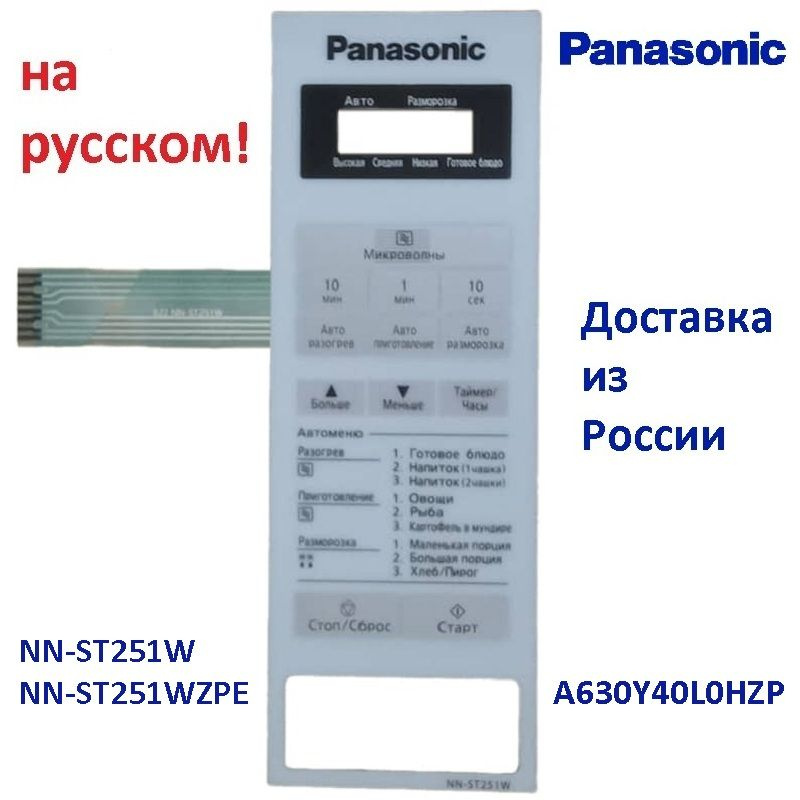 Panasonic A630Y40L0HZP панель на русском для СВЧ (микроволновой печи) NN-ST251W ZPE  #1