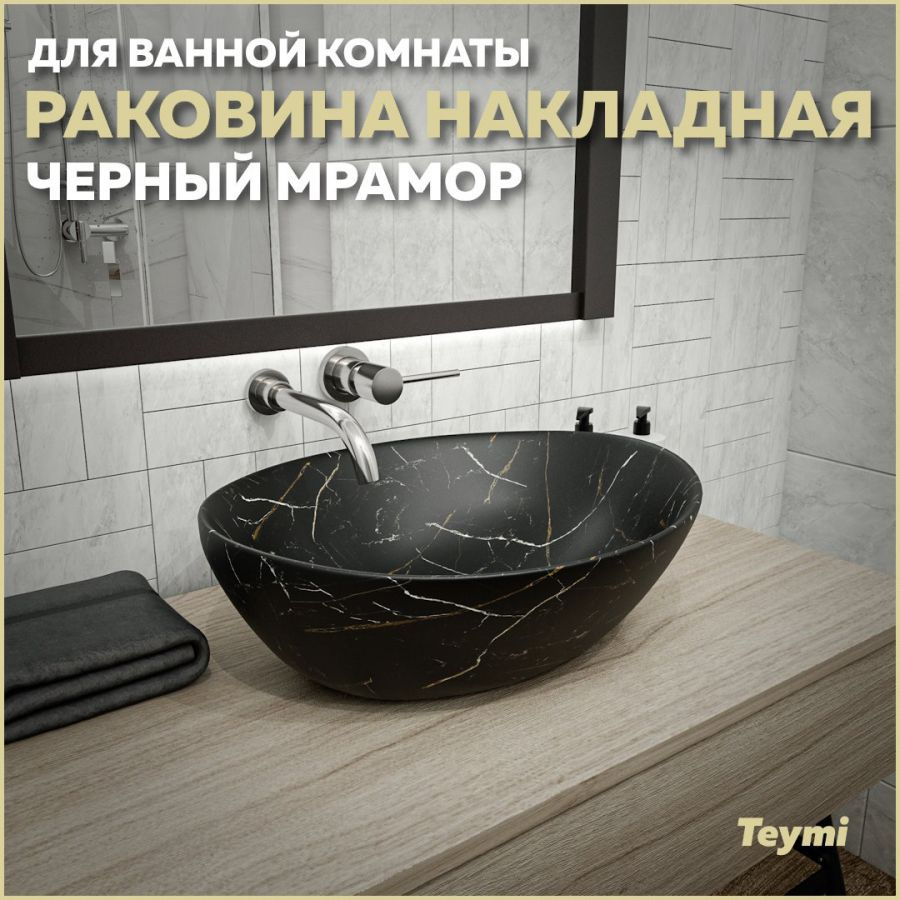 Раковина Teymi Lori 40 накладная, Черный Мрамор T50496 #1