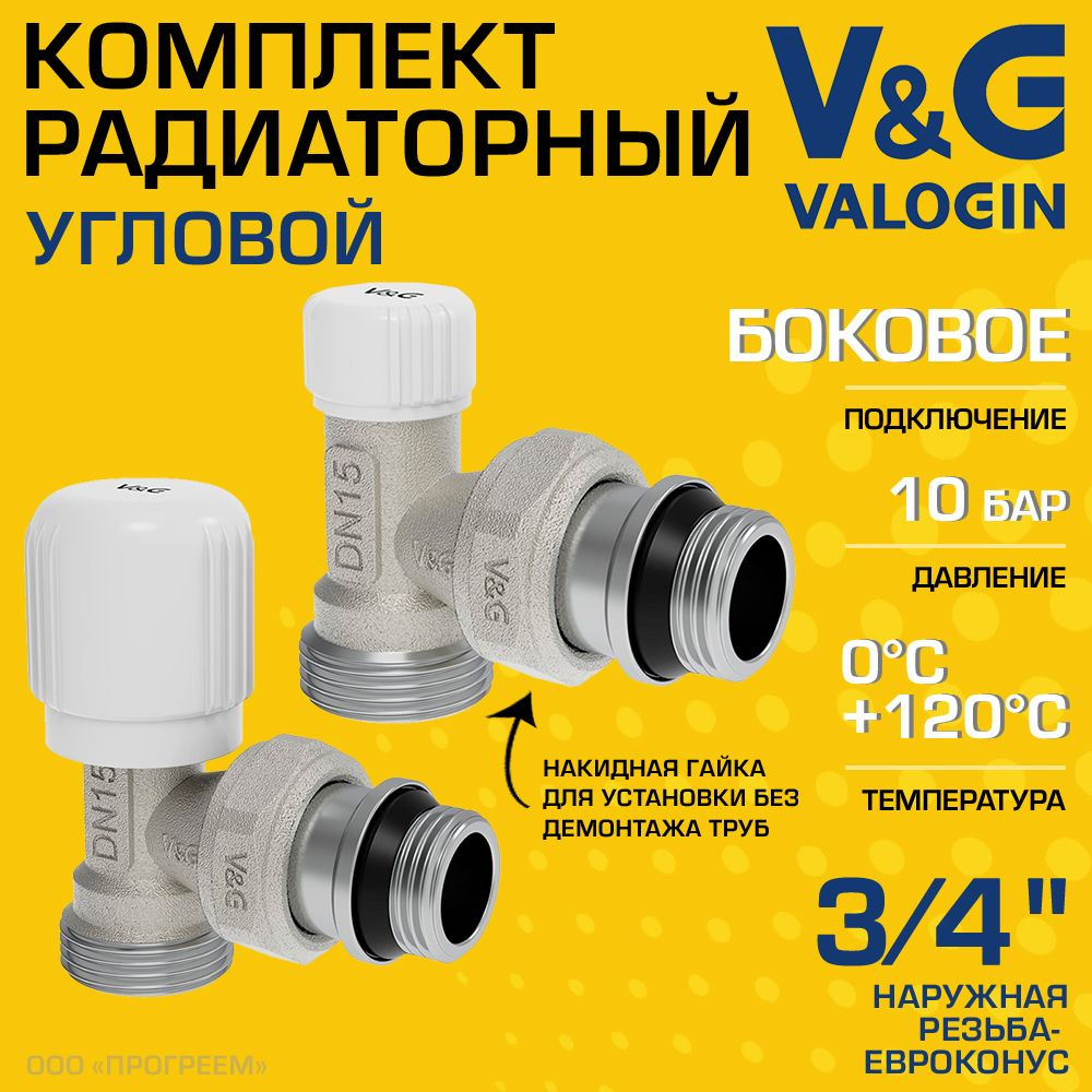 Комплект терморегулирующий угловой 3/4" НР х 3/4" Евроконус V&G VALOGIN с полусгоном / Набор для подключения #1