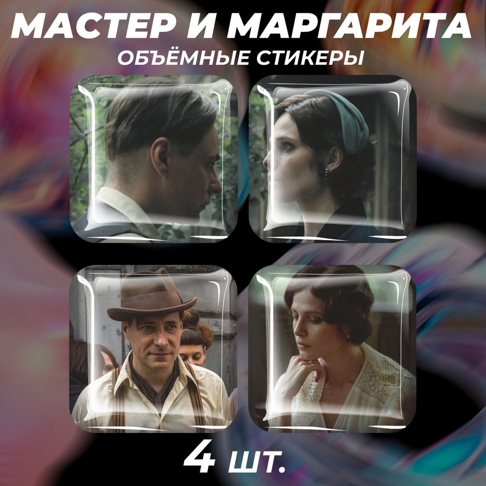 Наклейки на телефон 3D стикеры Мастер и Маргарита Мастер  #1