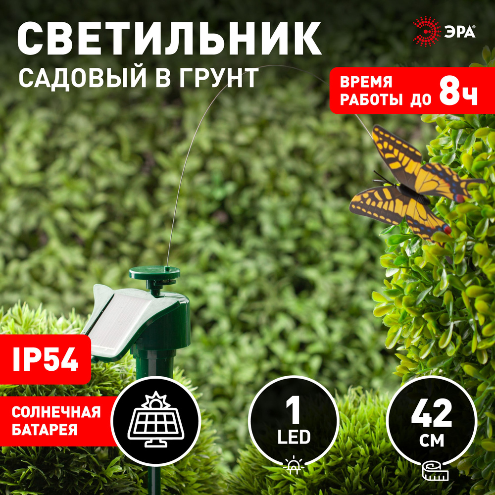 Садовая фигура для дачи Бабочка ЭРА SL-PL42-BTF / Порхающая бабочка на солнечной батарее / декор для #1
