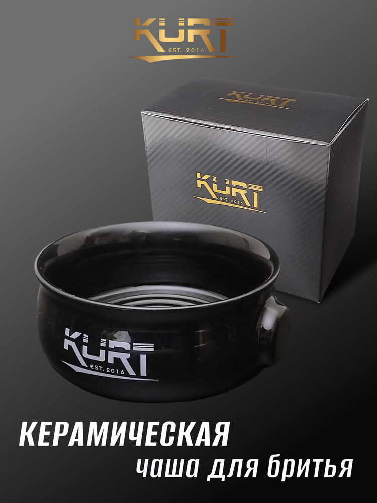 KURT Керамическая чаша для бритья, K-40055/Black #1