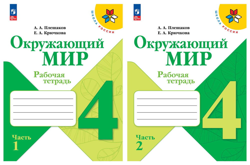 Окружающий мир. Рабочая тетрадь. 4 класс. Комплект из 2-х ч. (ФП 2022) Плешаков Школа России  #1