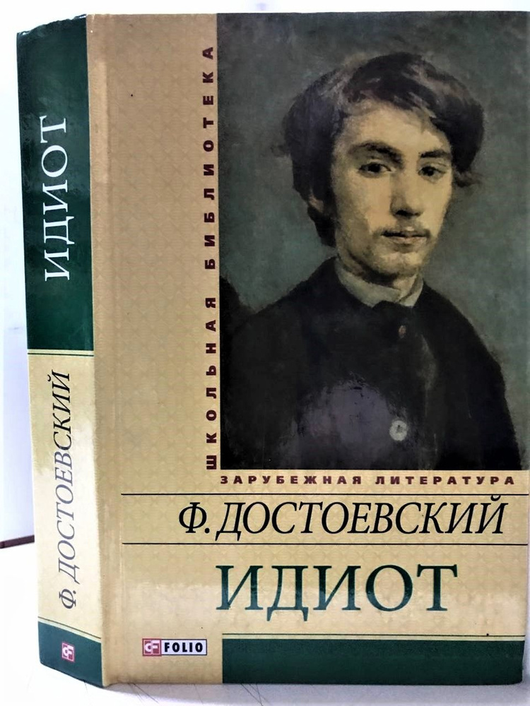 Идиот. Достоевский Ф. М. | Достоевский Федор Михайлович #1