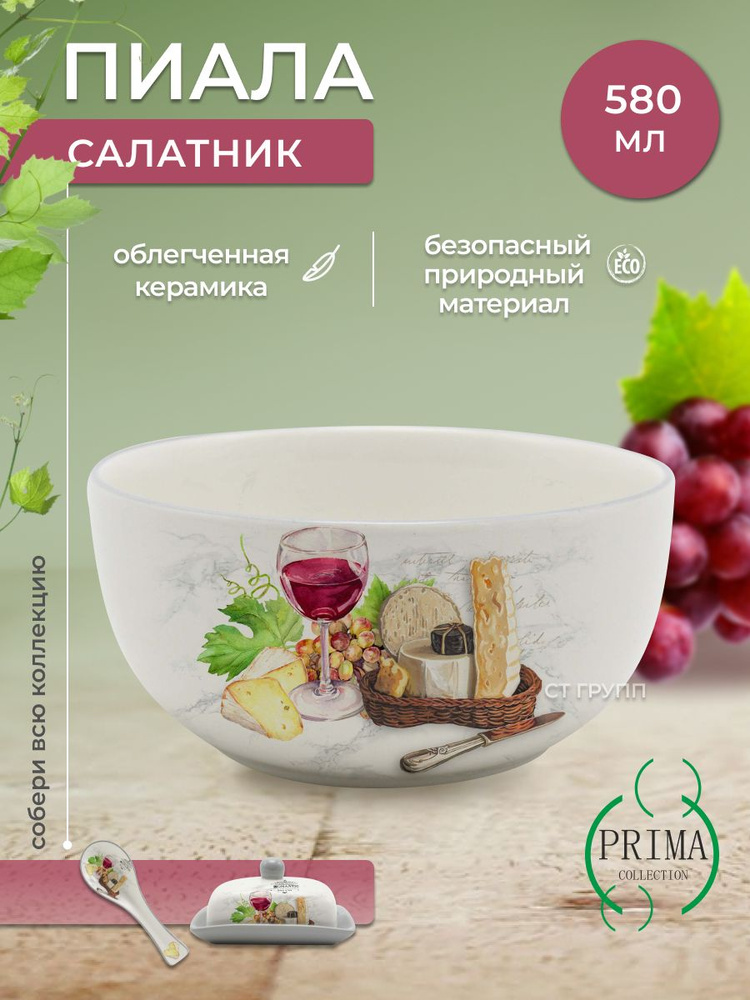 Пиала PRIMA COLLECTION для супа и горячих напитков Сыр и вино, 580 мл  #1