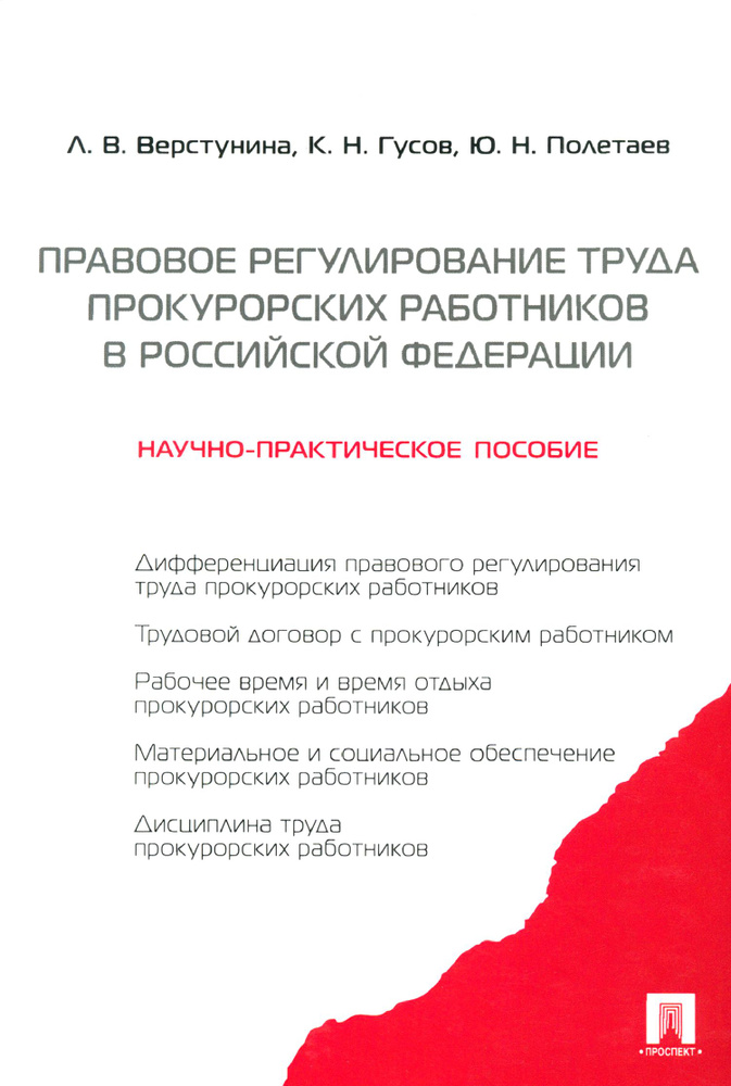 Правовое регулирование труда прокурорских работников в Российской Федерации | Гусов Кантемир Николаевич, #1