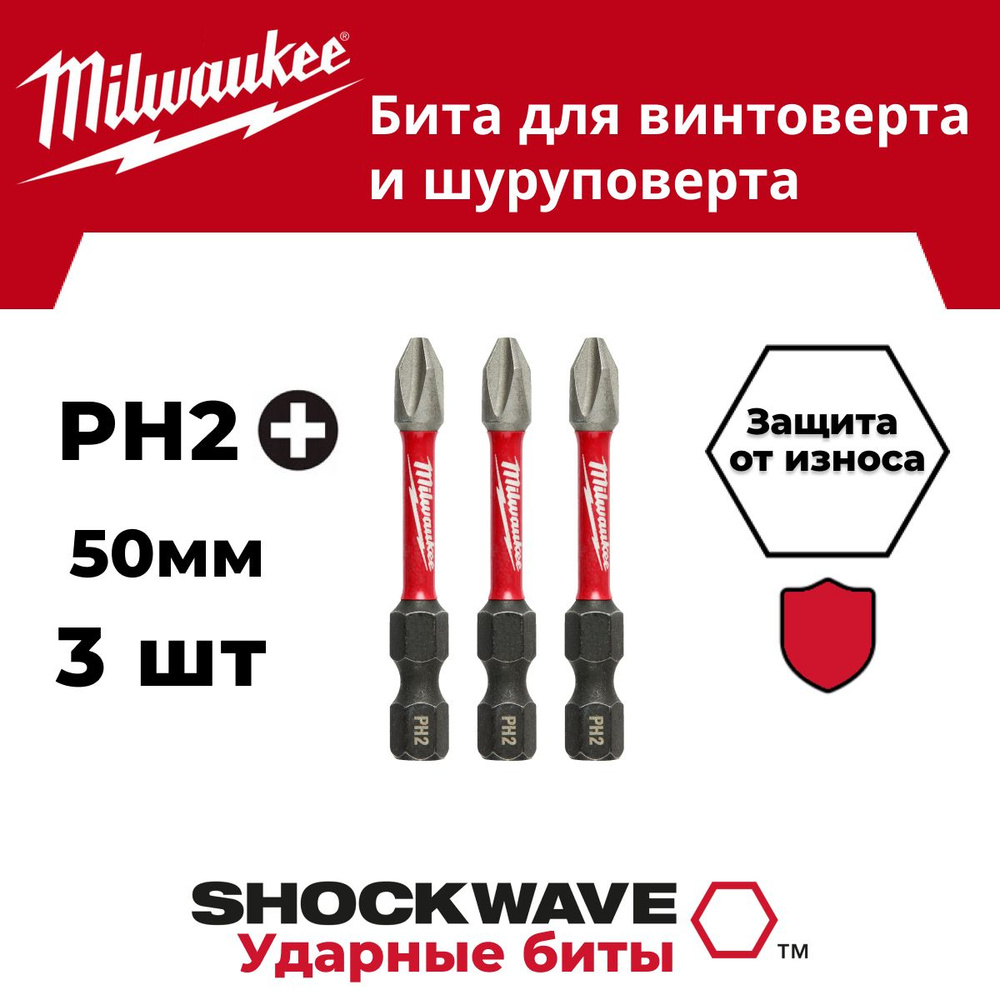 Бита Milwaukee SHOCKWAVE PH2 50мм 3шт #1