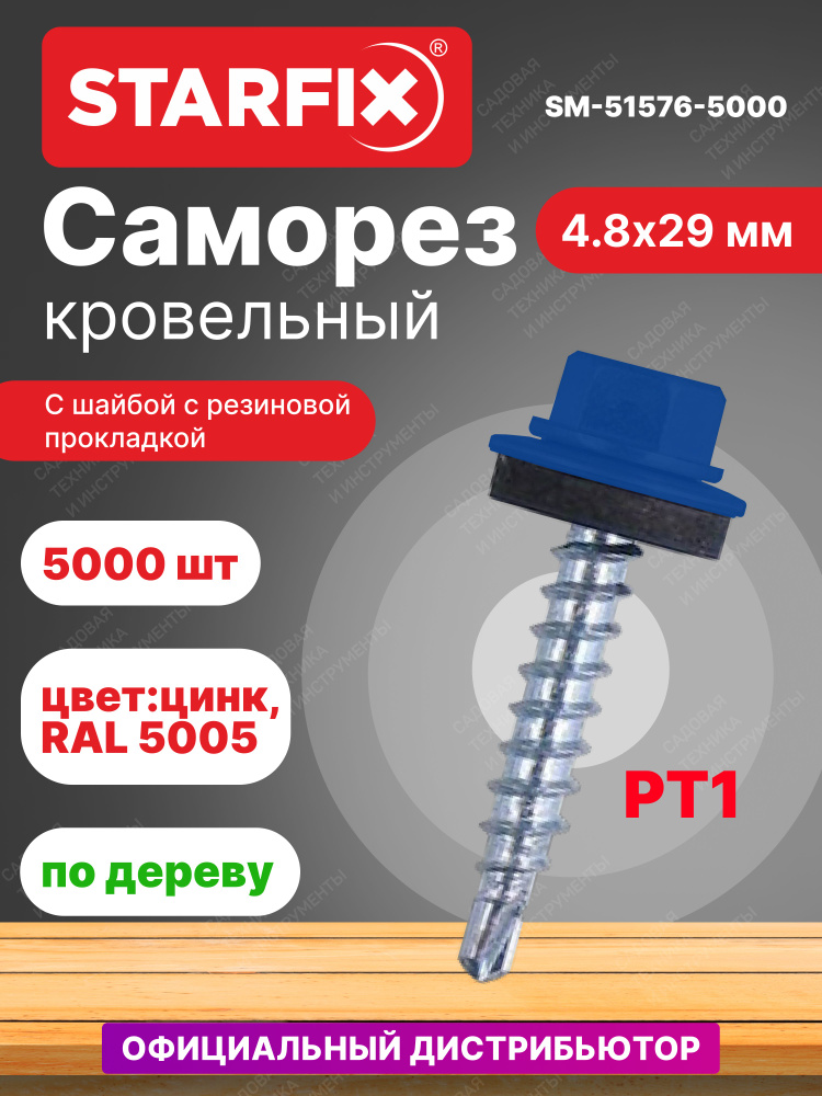 Саморез кровельный 4,8х29 мм цинк шайба с прокладкой PT1 RAL 5005 STARFIX 5000 штук (SM-51576-5000)  #1