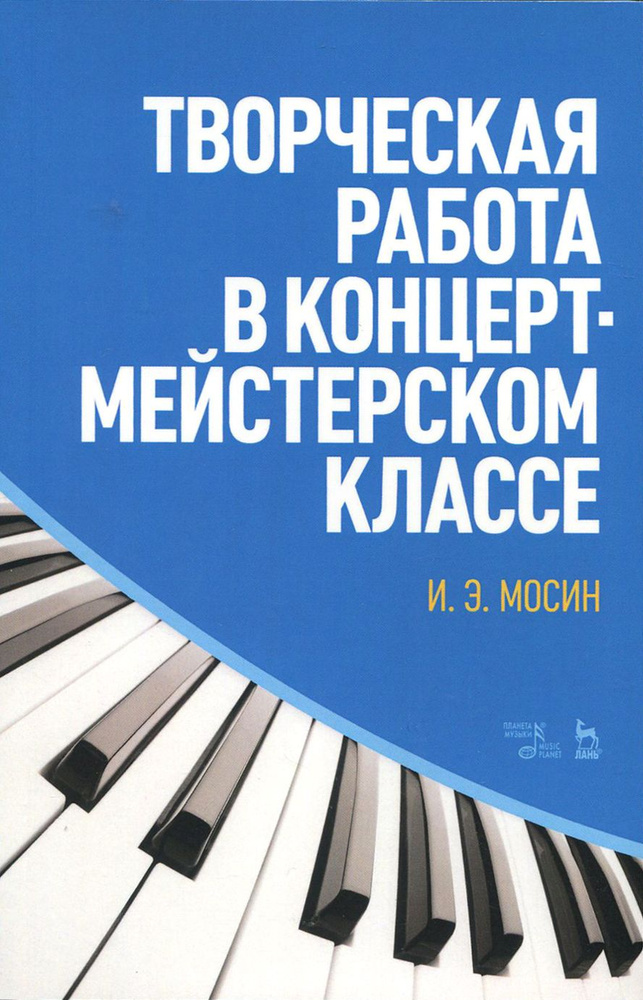 Творческая работа в концертмейстерском классе. Учебно-методическое пособие | Мосин Игорь Эдуардович  #1