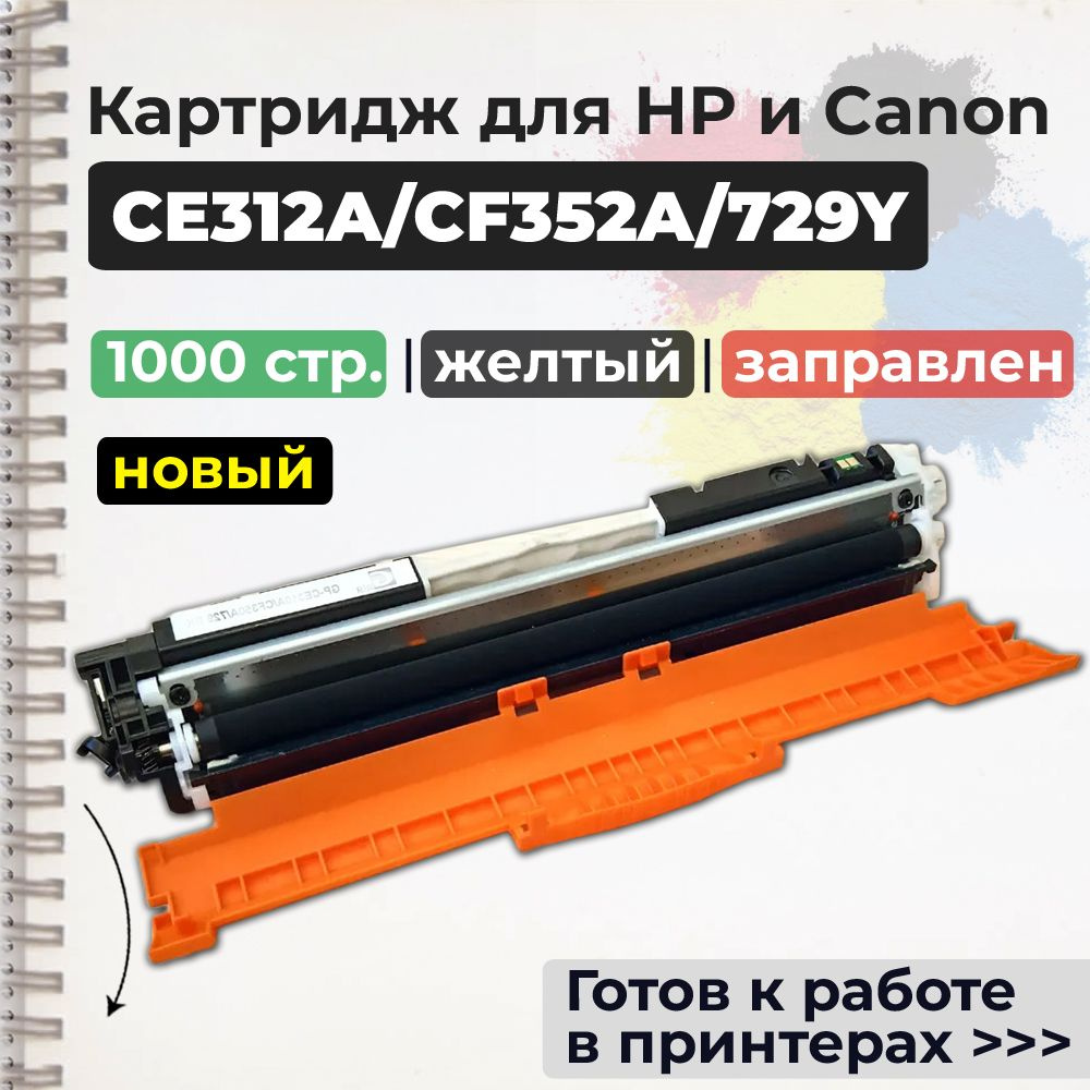 Картридж CE312A/CF352A/729 Y желтый (№126A №130A), с чипом, совместимый, для лазерного принтера HP Color #1