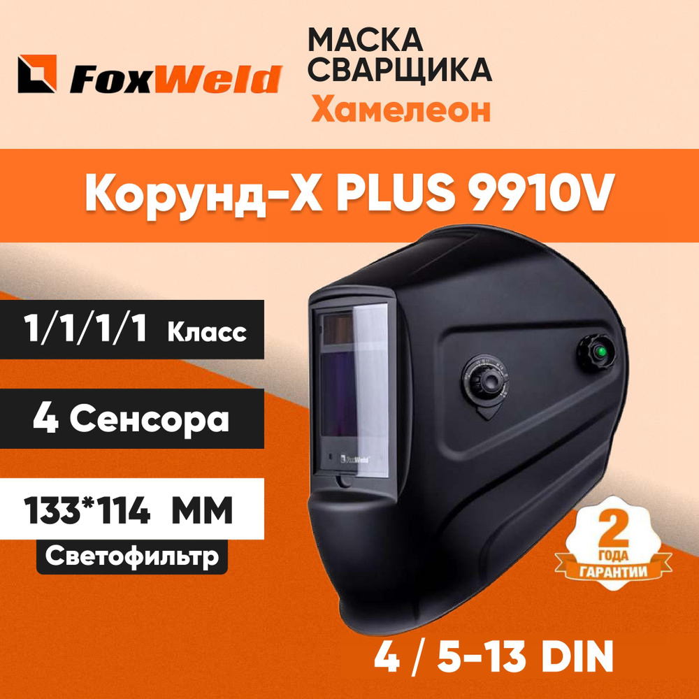 Маска сварочная хамелеон КОРУНД-Х PLUS 9910V (внешняя регулировка), 4-13 DIN  #1