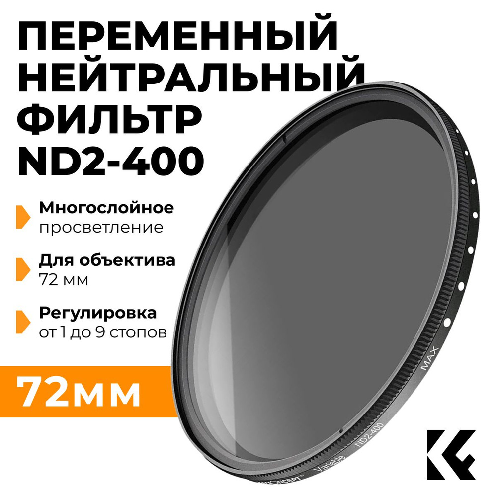 K&F Concept Variable ND2-ND400 72mm Slim / Переменный нейтральный фильтр 72 мм / Светофильтр с переменной #1