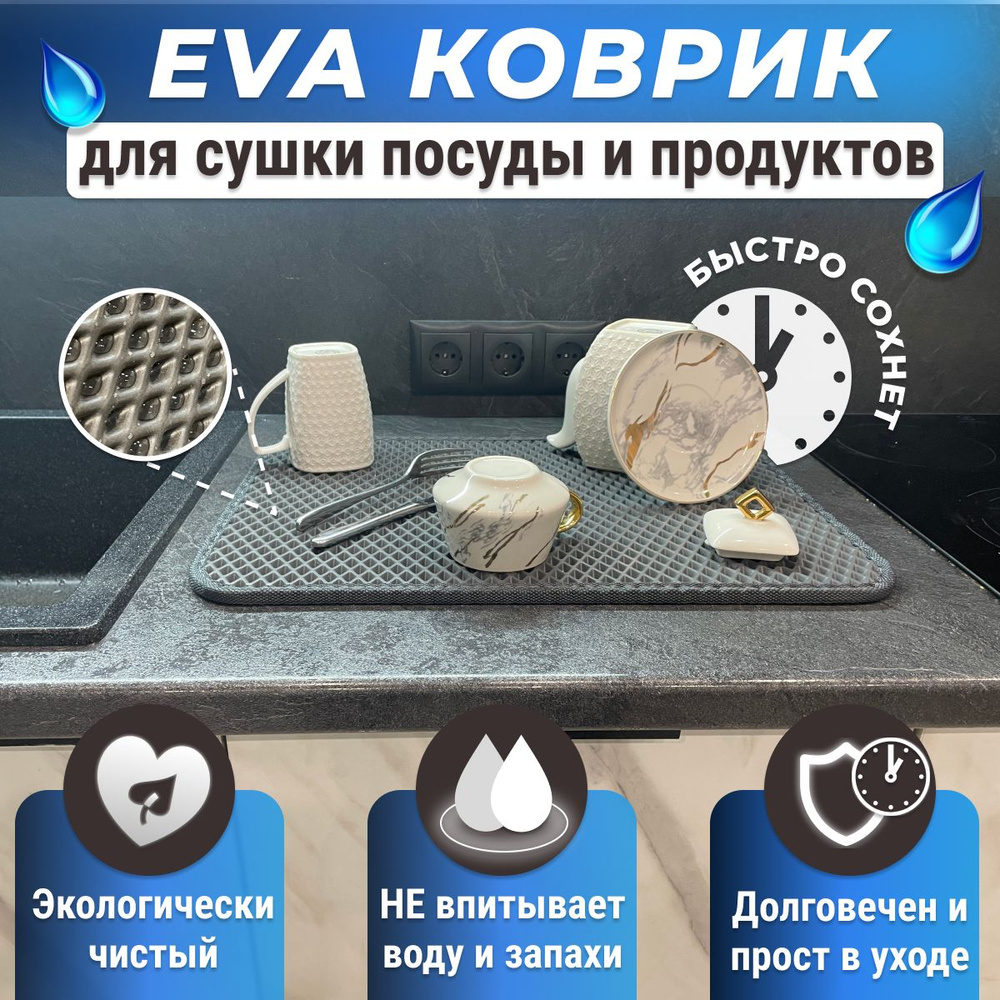 Серый EVA коврик для сушки посуды 60х40 #1