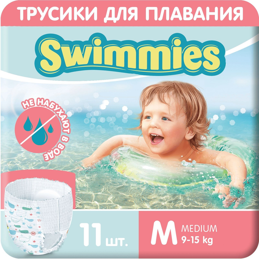 Детские трусики для плавания Swimmies, размер M (9-15 кг), 11 шт #1