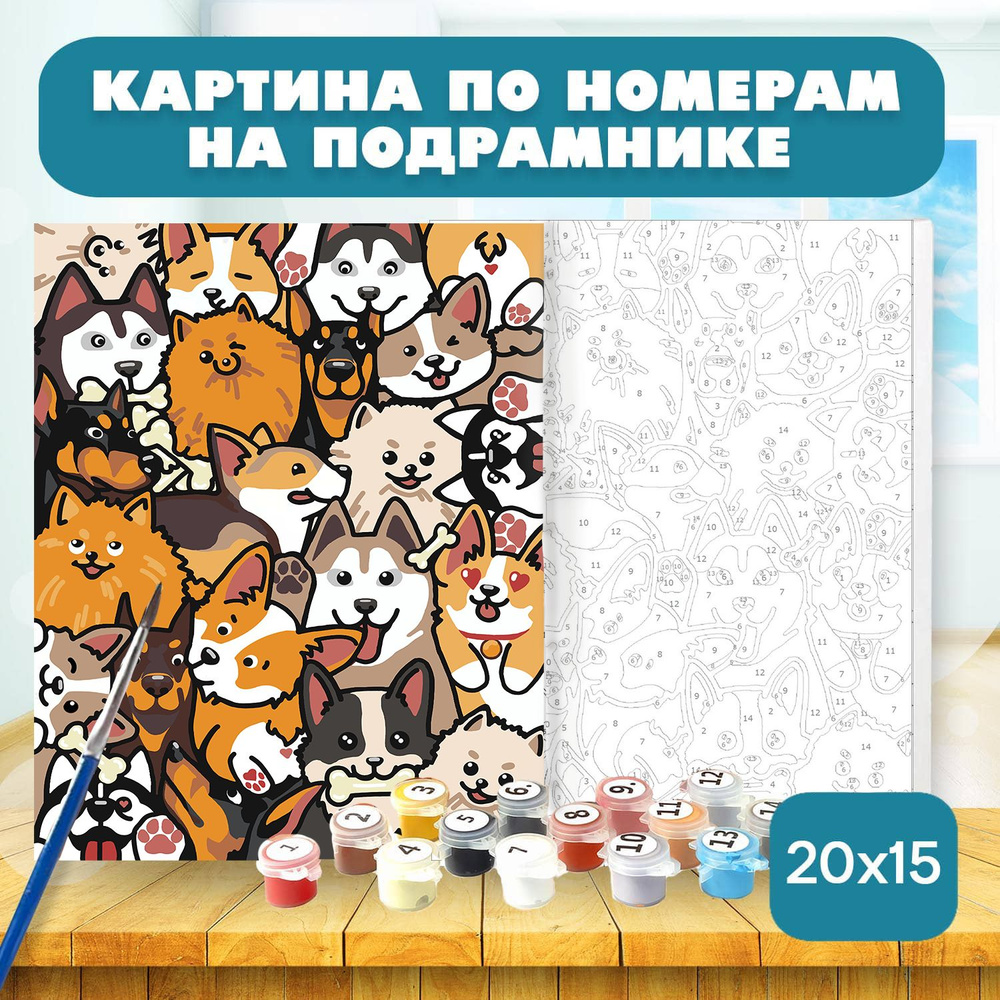 Картина по номерам для детей 20х15 Собачки Милые собачки Холст на подрамнике  #1
