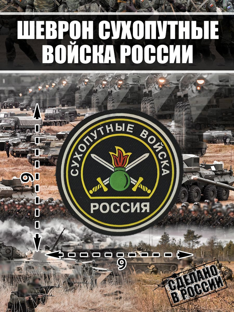 Шеврон Нашивка Сухопутные Войска России Вооруженные силы РФ  #1