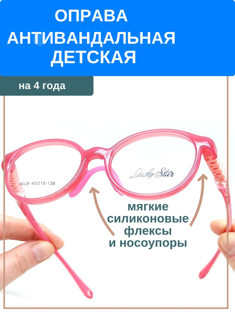 Оправа антивандальная силиконовая для девочек 3-4 года #1