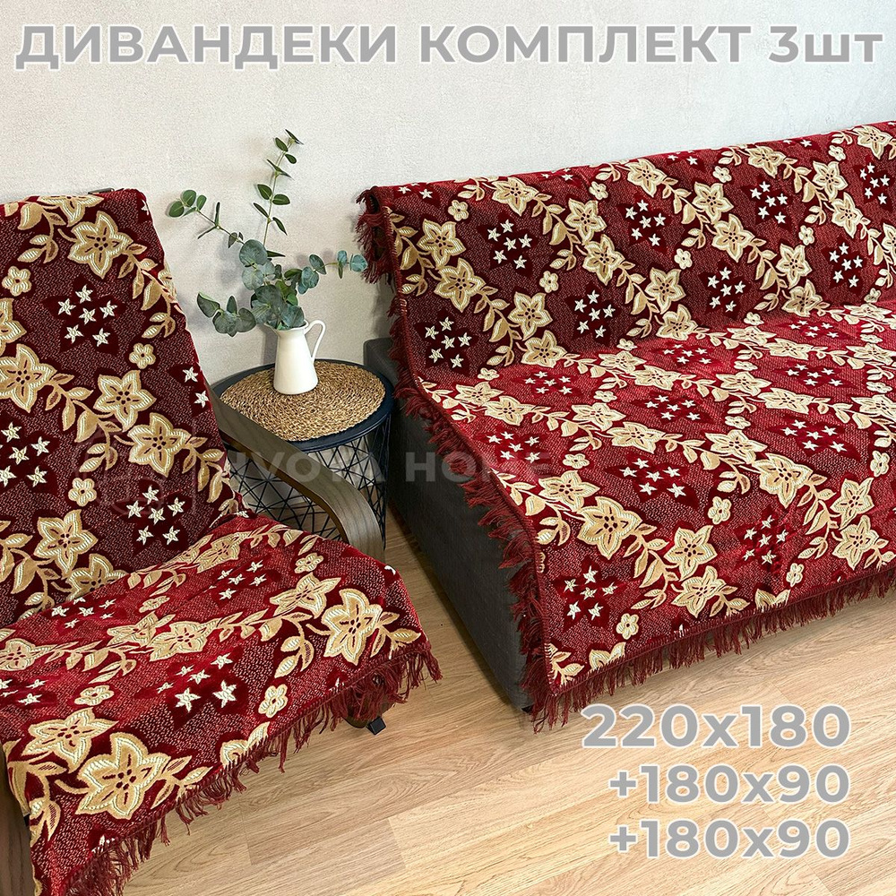 Ковровые Дивандеки HVOYA HOME Шпигель / Набор / Чехол для мебели универсальный / Накидки на диван и кресло #1