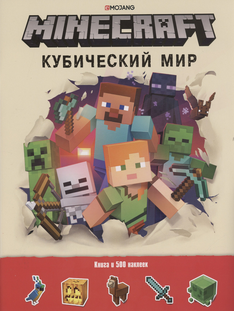 Кубический мир. Minecraft. Развивающая книжка с наклейками #1