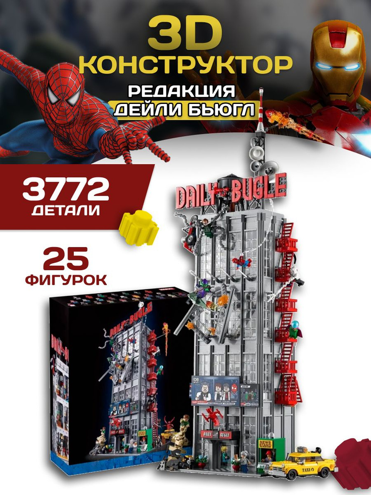 Конструктор Daily Bugle Spider man 3772 детали #1