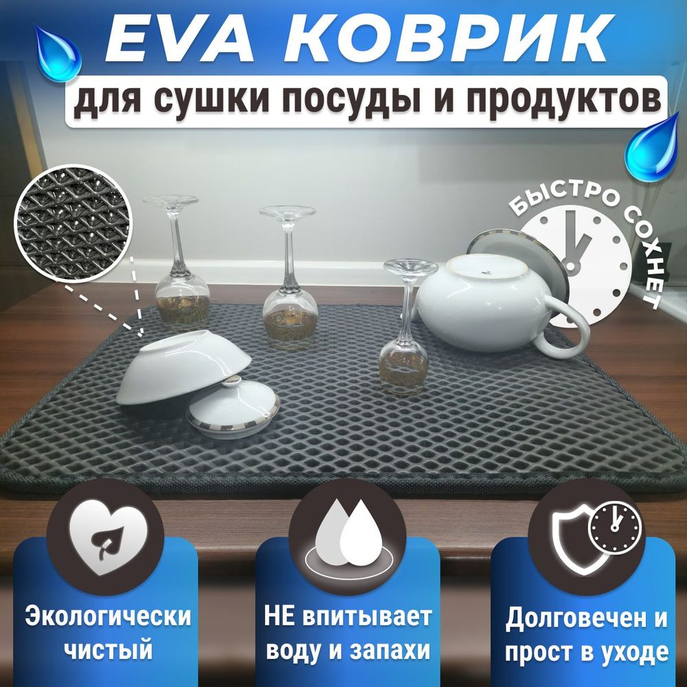 Черный EVA коврик для сушки посуды 60х40 #1