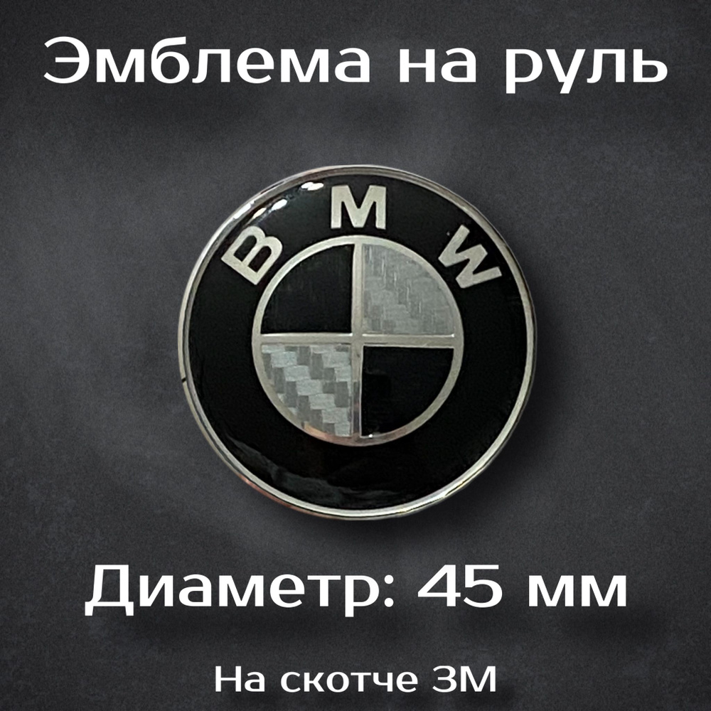 Эмблема на руль BMW черно-белая / Наклейка на руль БМВ черно-белая 45 мм  #1