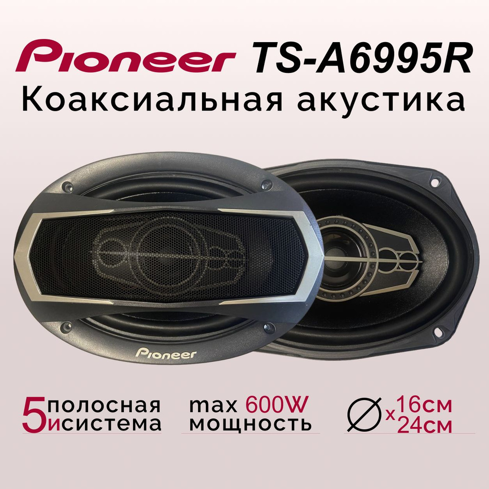 Pioneer Колонки для автомобиля TS-A6995R, Овал 16х24 см (6х9.45 дюйм.)  #1
