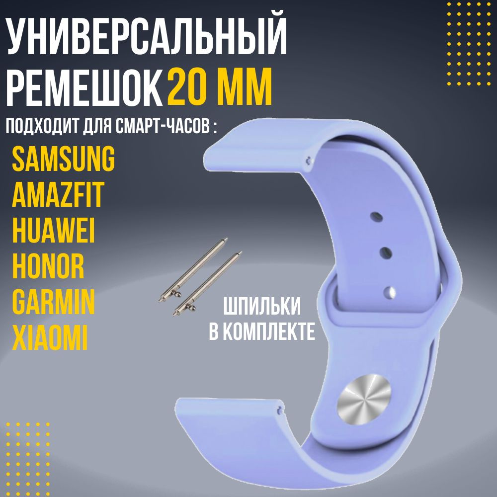 Силиконовый ремешок для часов 20мм / Браслет для смарт часов Xiaomi Amazfit Samsung Honor Huawei  #1
