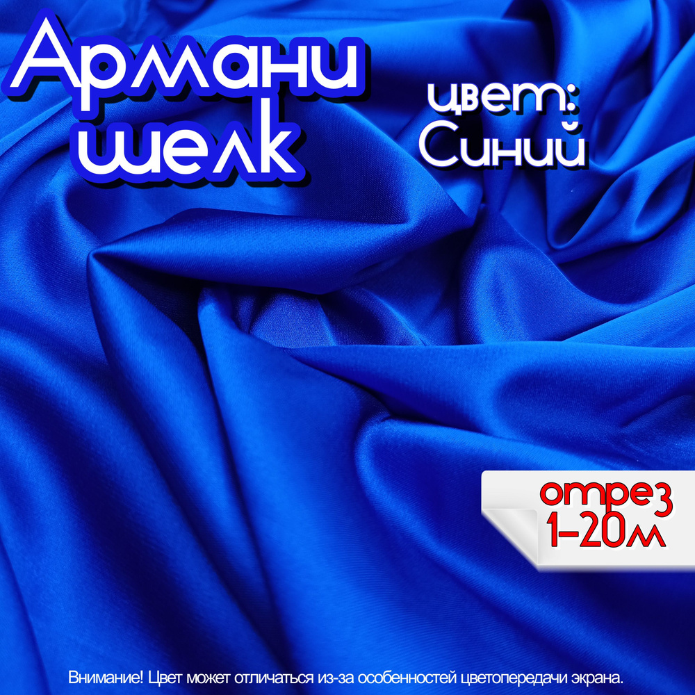 Шелк "Армани" отрез 200х150 см, цвет синий, ткань для шитья одежды и рукоделия.  #1