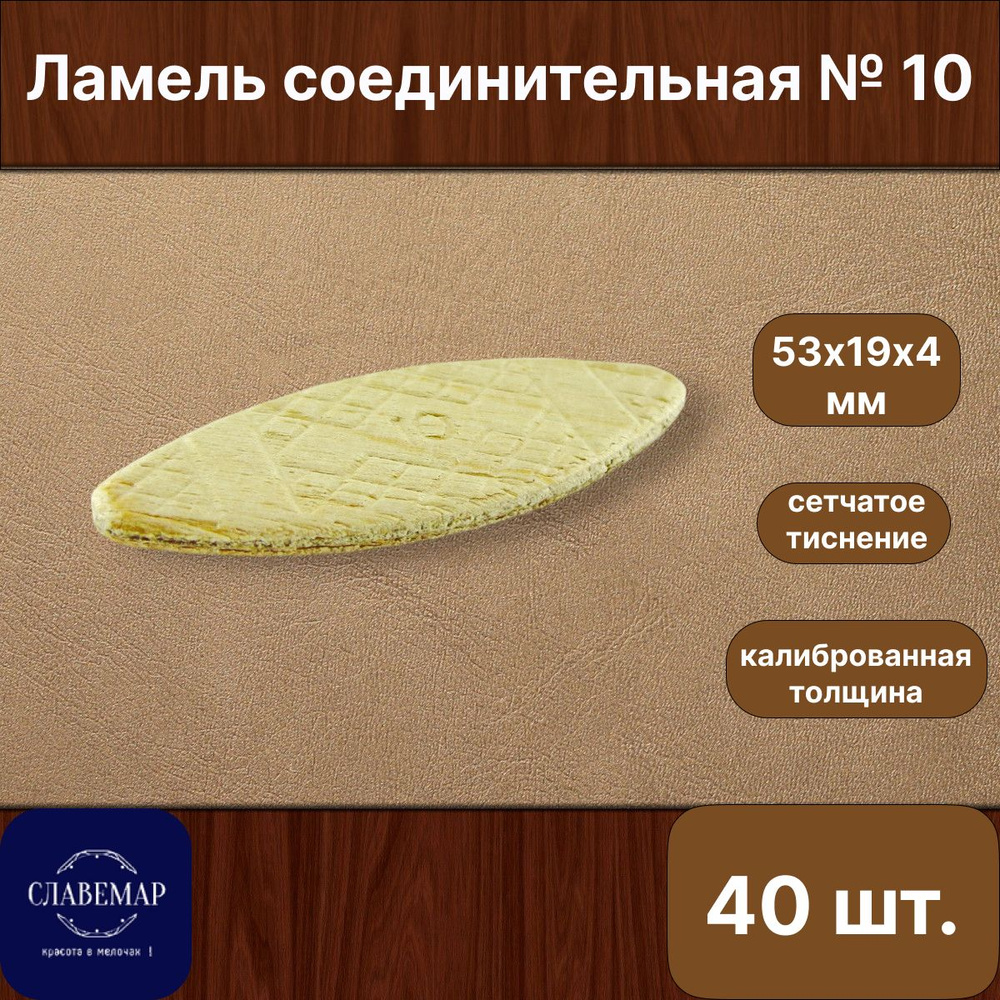 Ламель соединительная №10, шкант плоский деревянный калиброванный мебельный 53х19х4 мм, 40 штук, скрытый #1