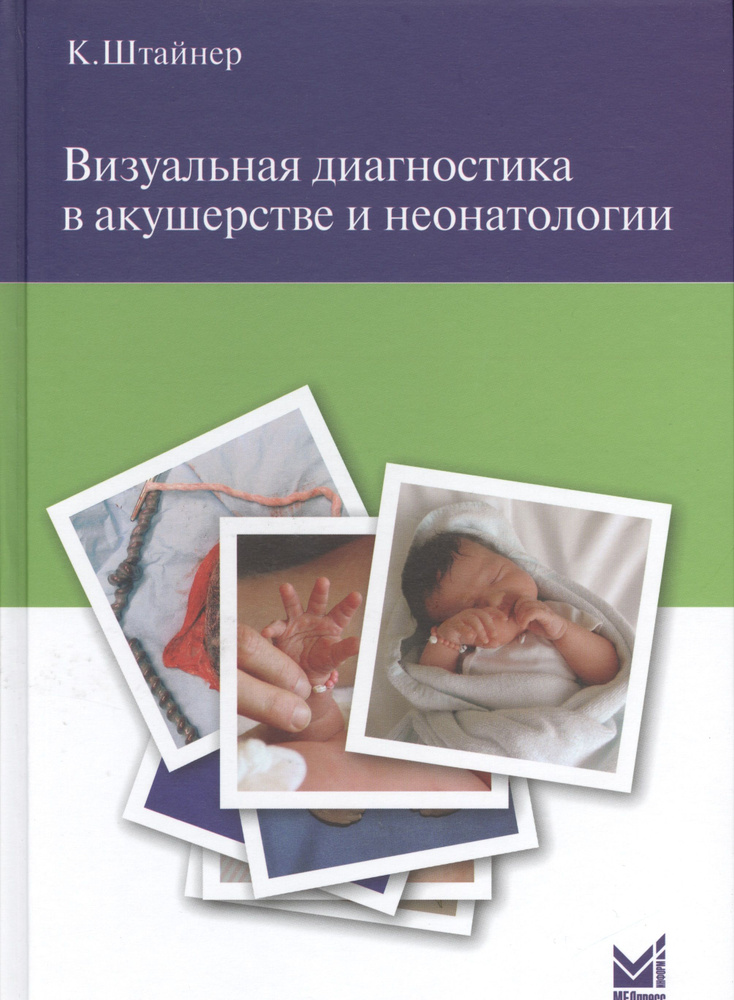 Визуальная диагностика в акушерстве и неонатологии. | Штайнер Керстин  #1