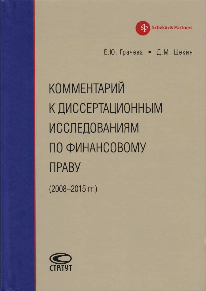 Комментарий к диссертационным исследованиям по финансовому праву (2008 2015 гг.) | Грачева Елена  #1