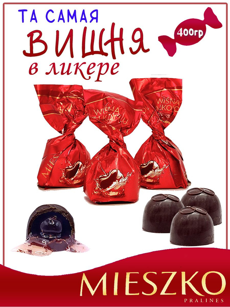 Шоколадные конфеты вишня в ликёре, Cherries in alcohol, 0,4 кг, Mieszko, Польша  #1