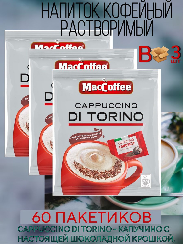 Кофейный напиток Капучино Ди Торино MacCoffee 25.5г, 3 блока по 20 шт  #1