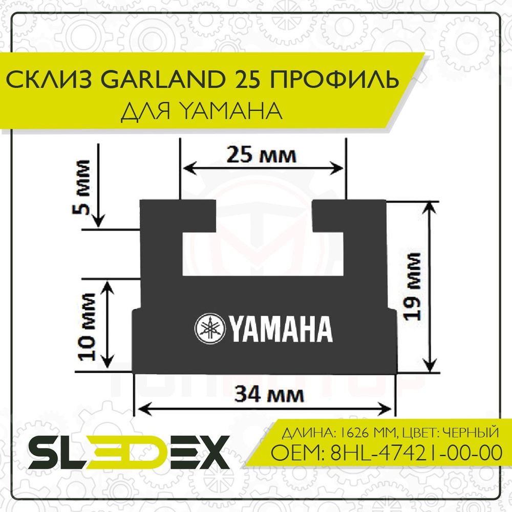 Склиз Garland 25 профиль для Yamaha #1