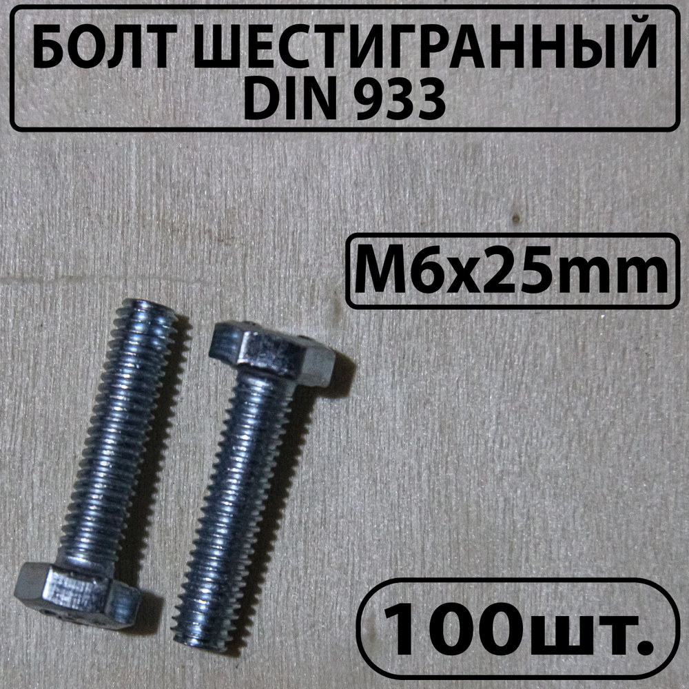 Master Болт M6 x 6 x 25 мм, головка: Шестигранная, 100 шт. 800 г #1