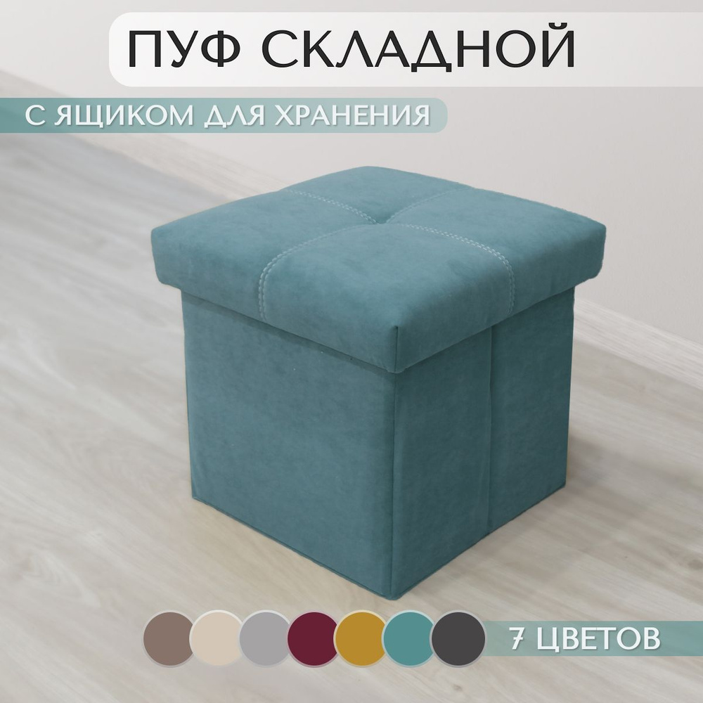 Пуф складной с ящиком для хранения, 37х37х40, MINT #1