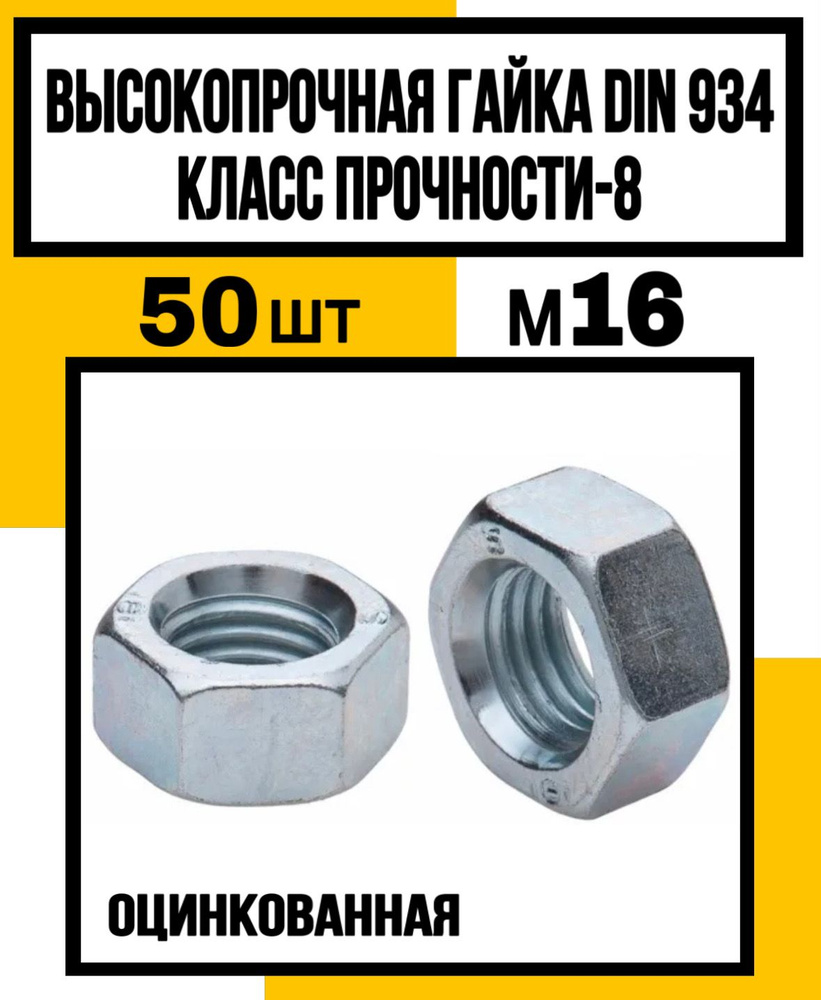 КрепКо-НН Гайка Шестигранная M16, DIN934, ГОСТ 5927-70, 50 шт., 1700 г  #1