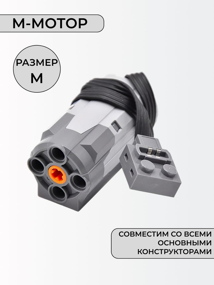 Средний электромотор для робототехники (M-motor 8883) #1