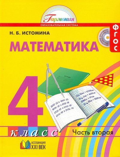 Математика / 4 класс / Учебник / Часть 2 / Истомина Н.Б. / 2014 #1