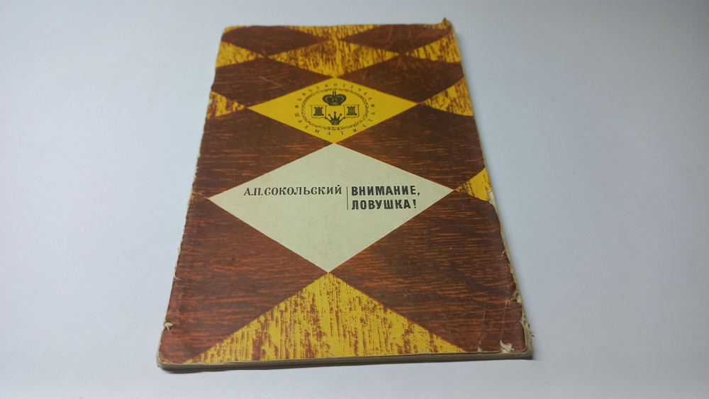 Внимание, ловушка. А.П. Сокольский | Сокольский Алексей Павлович  #1