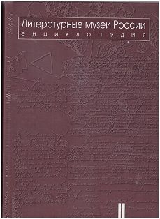 Литературные музеи России: энциклопедия: в 2 т. Т.2. М-Я. #1