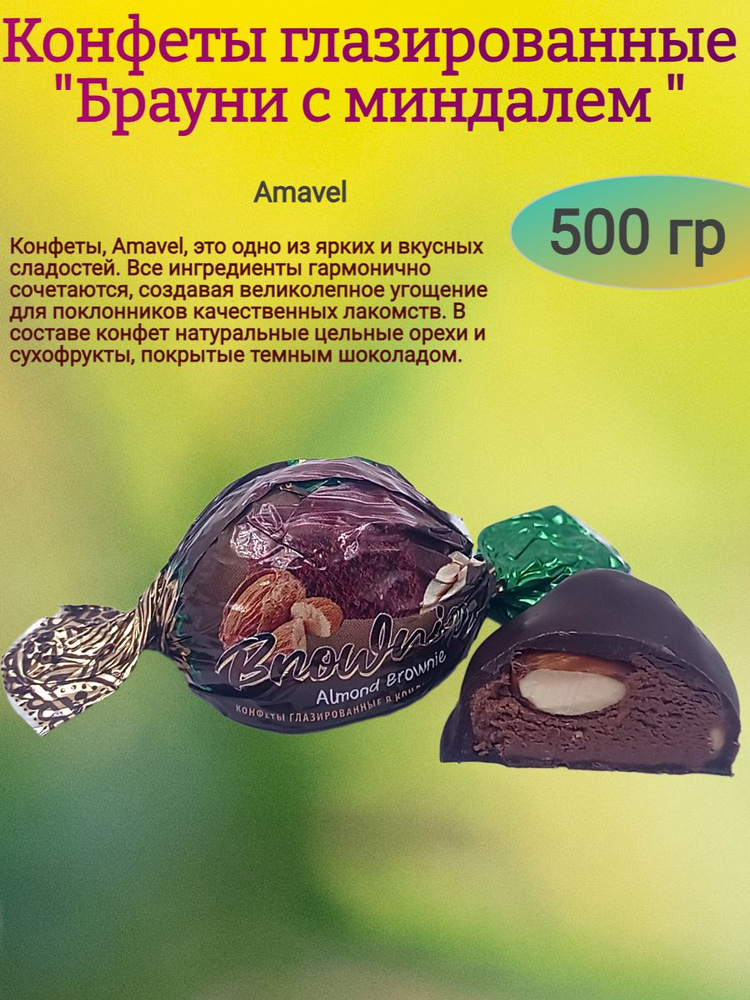 Конфеты "Брауни с миндалем", 500 гр #1