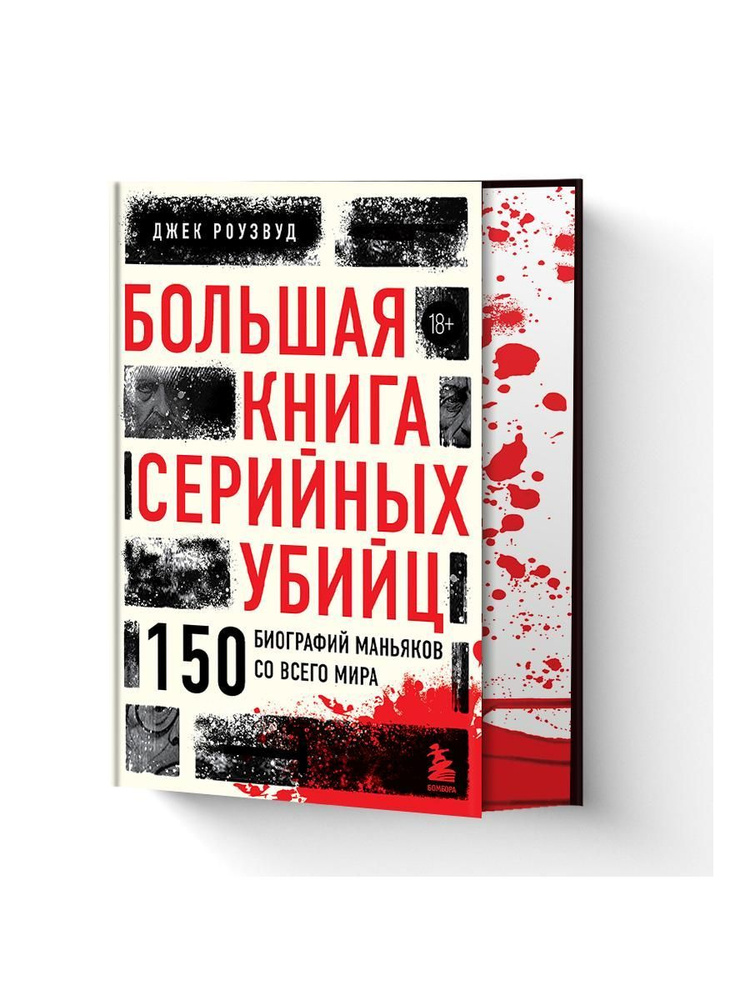 Большая книга серийных убийц. 150 биографий маньяков | Джек Роузвуд  #1