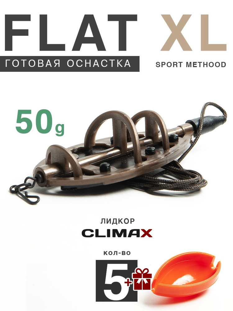 Карповый монтаж Флэт Sport Method XL 50гр, лидкор Climax 65lb - 65см, 5шт  #1
