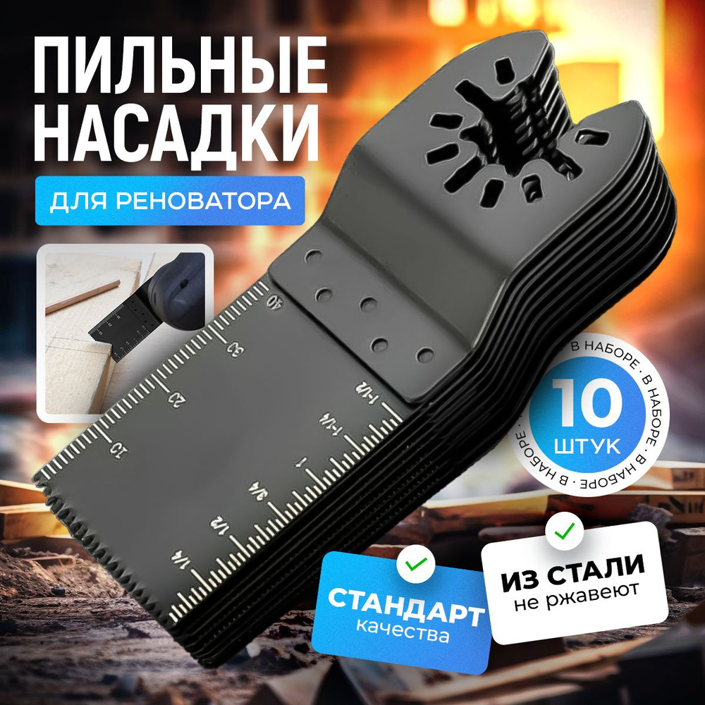 Набор насадки для реноватора пильные ( пилки для реноватора ), 10 штук  #1