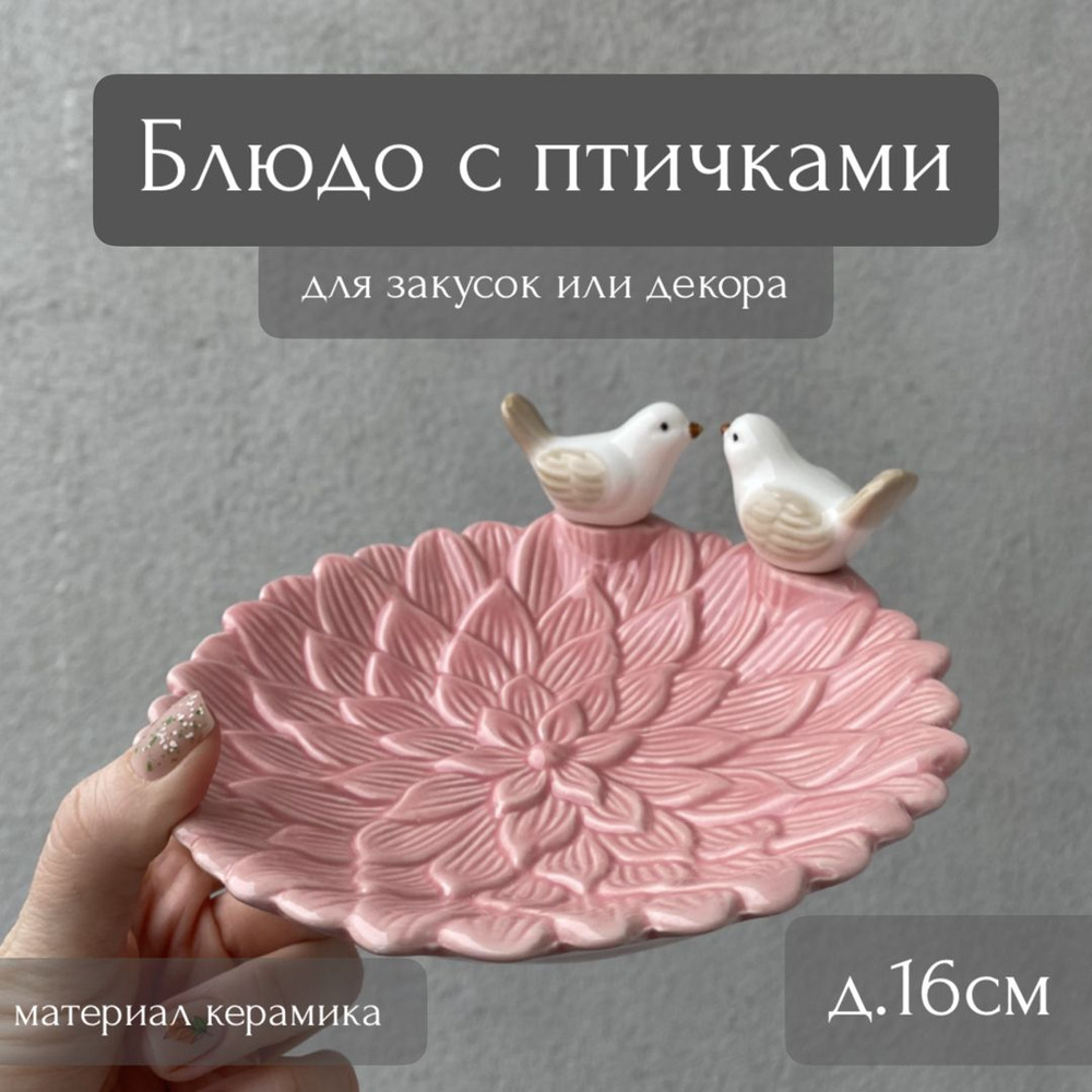 Керамическое блюдо Георгин с двумя птичками (диаметр 16см, розовый) ТОиТО  #1