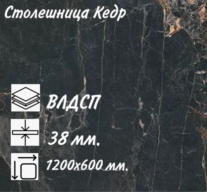Столешница для кухни КЕДР 3029/1 Мрамор марквина черный, 1200х600х38мм с кромкой.  #1