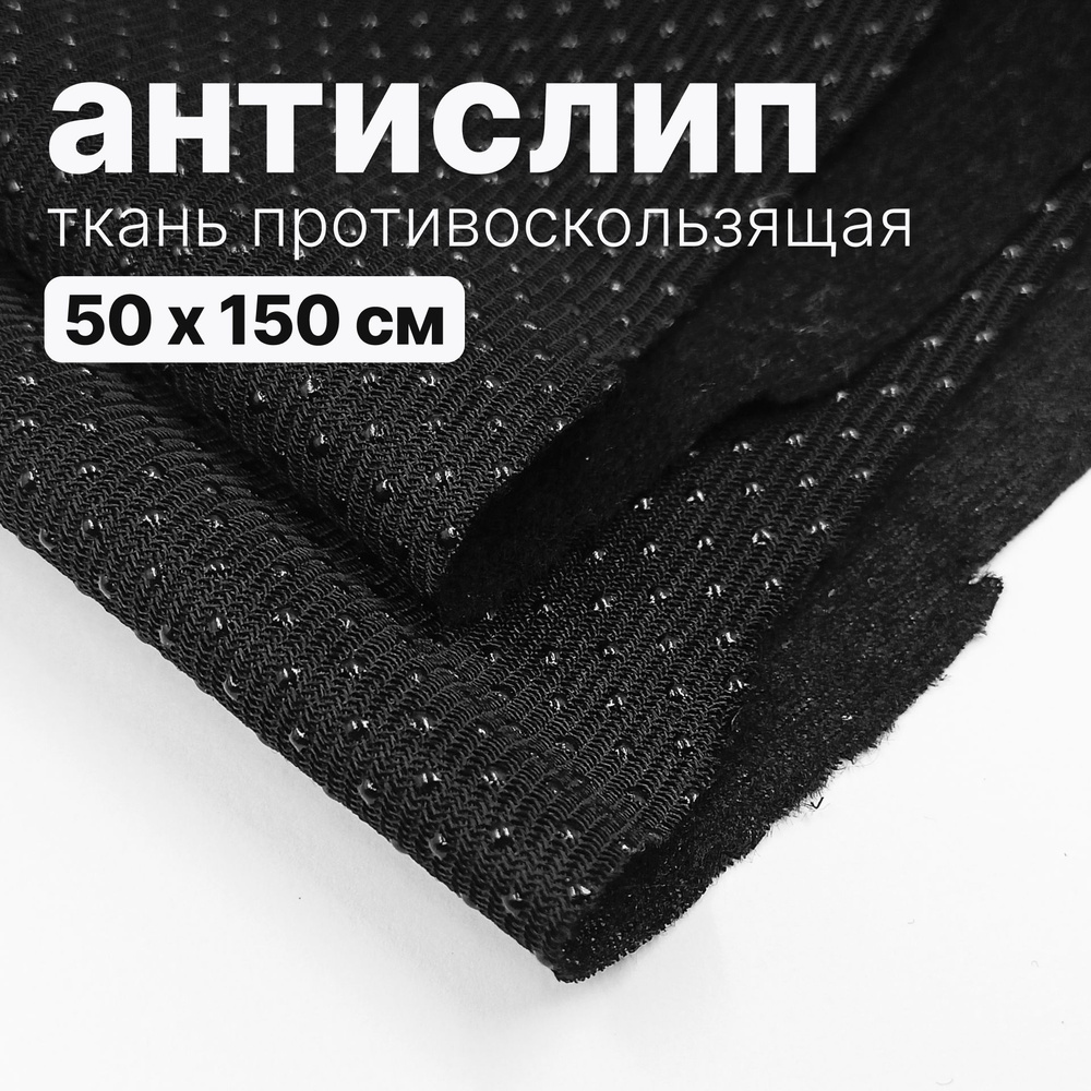 Ткань противоскользящая - антислип черный - 50 х 150 см #1
