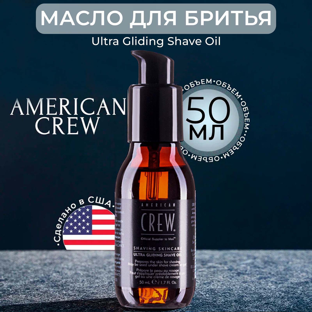 American Crew - Масло для бритья Ultra Gliding Shave Oil 50 мл #1